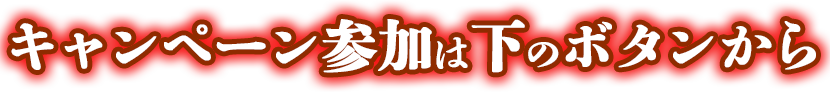 キャンペーン参加はこちらから