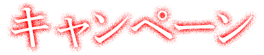キャンペーン
