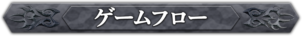 ゲームフロー
