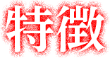 特徴