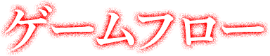 ゲームフロー
