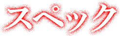 スペック