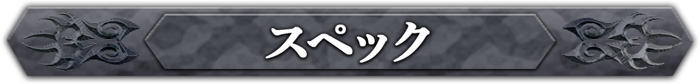 スペック